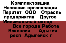 Комплектовщик › Название организации ­ Паритет, ООО › Отрасль предприятия ­ Другое › Минимальный оклад ­ 22 000 - Все города Работа » Вакансии   . Адыгея респ.,Адыгейск г.